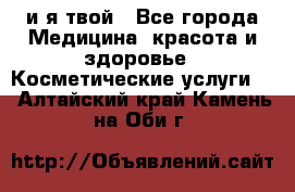 Sexi boy и я твой - Все города Медицина, красота и здоровье » Косметические услуги   . Алтайский край,Камень-на-Оби г.